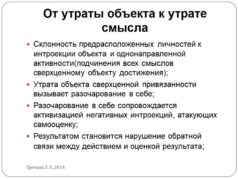 От утраты объекта к утрате смысла Склонность предрасположенных личностей к интроекции объекта и однонаправленной